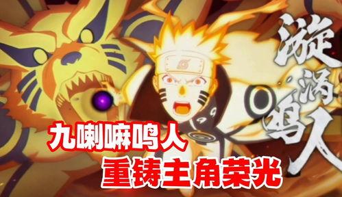 九喇嘛鸣人技能爆料最新,觉醒之力，再创忍界传奇